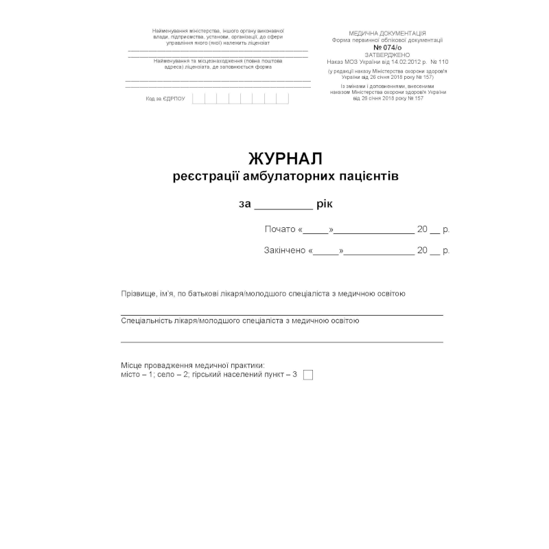 Журнал реєстрації амбулаторних... (ф.074/о), обкл.тверда, офсет, 200 арк.